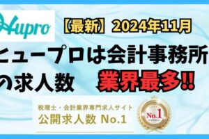 【2024年11月】ヒュープロ（Hupro）の評判・口コミは？未経験で東京都内の会計事務所に転職したい人は必須！