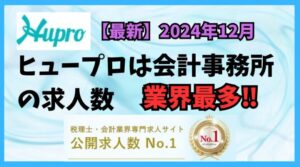 【2024年12月】ヒュープロ（Hupro）の評判・口コミは？未経験で東京都内の会計事務所に転職したい人は必須！