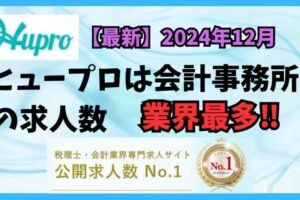 【2024年12月】ヒュープロ（Hupro）の評判・口コミは？未経験で東京都内の会計事務所に転職したい人は必須！