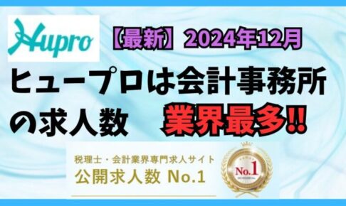 【2024年12月】ヒュープロ（Hupro）の評判・口コミは？未経験で東京都内の会計事務所に転職したい人は必須！