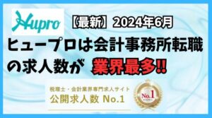 【2024年6月】ヒュープロ（Hupro）の評判・口コミは？未経験で東京都内の会計事務所に転職したい人は必須！