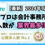 【2024年7月】ヒュープロ（Hupro）の評判・口コミは？未経験で東京都内の会計事務所に転職したい人は必須！