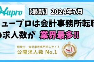 【2024年7月】ヒュープロ（Hupro）の評判・口コミは？未経験で東京都内の会計事務所に転職したい人は必須！