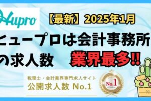 【2025年1月】ヒュープロ（Hupro）の評判・口コミは？未経験で東京都内の会計事務所に転職したい人は必須！