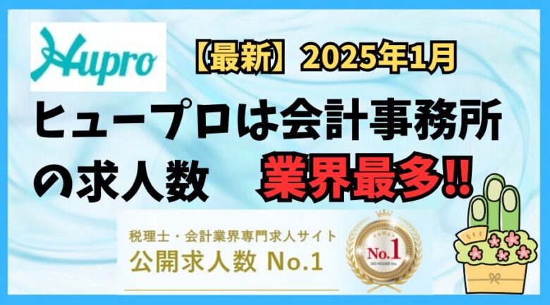 【2025年1月】ヒュープロ（Hupro）の評判・口コミは？未経験で東京都内の会計事務所に転職したい人は必須！