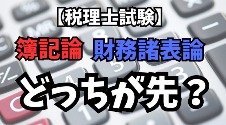 【初学者必見】簿財（簿記論と財務諸表論）どっちから勉強するべき？