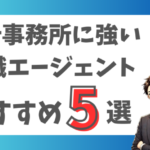 会計事務所・税理士に強いおすすめの転職エージェント5選