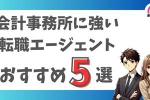 会計事務所・税理士に強いおすすめの転職エージェント5選