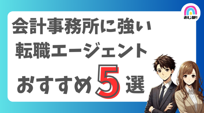 会計事務所・税理士に強いおすすめの転職エージェント5選