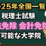【2025年全国一覧】税理士試験の税法免除・会計免除が可能なおすすめの大学院一覧