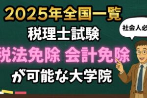【2025年全国一覧】税理士試験の税法免除・会計免除が可能なおすすめの大学院一覧