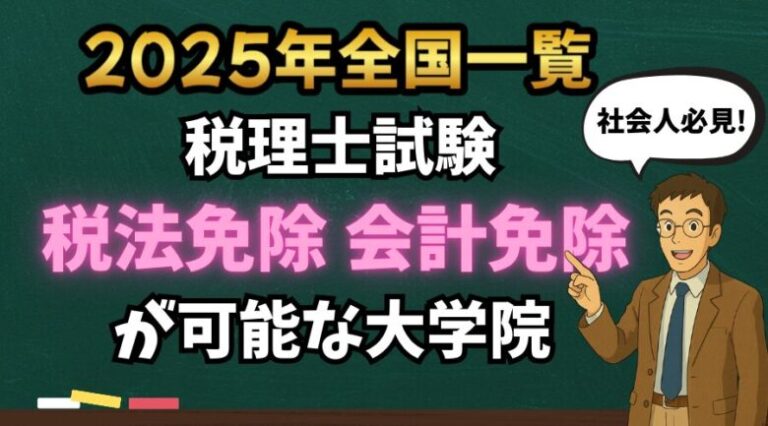 【2025年全国一覧】税理士試験の税法免除・会計免除が可能なおすすめの大学院一覧