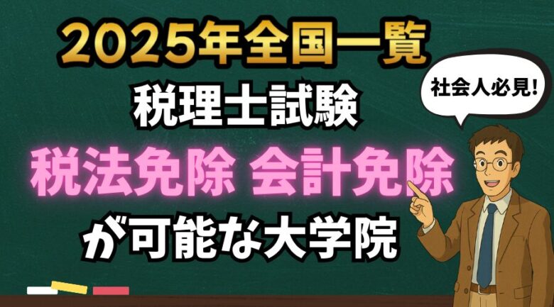 【2025年全国一覧】税理士試験の税法免除・会計免除が可能なおすすめの大学院一覧