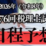 2026年(令和8年)実施の第76回税理士試験の日程を予想してみた！