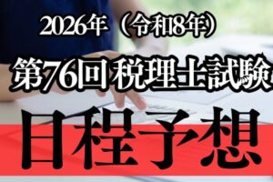 2026年(令和8年)実施の第76回税理士試験の日程を予想してみた！