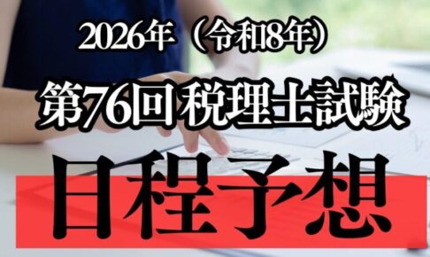 2026年(令和8年)実施の第76回税理士試験の日程を予想してみた！