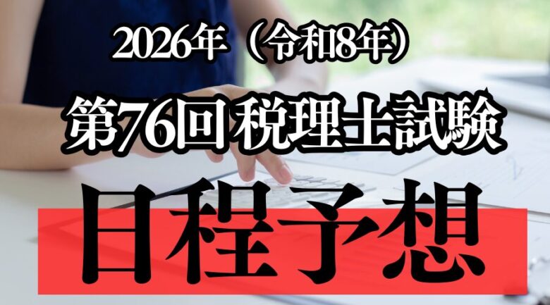 2026年(令和8年)実施の第76回税理士試験の日程を予想してみた！