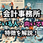 【税理士が解説】会計事務所に向いている人・向いていない人の特徴