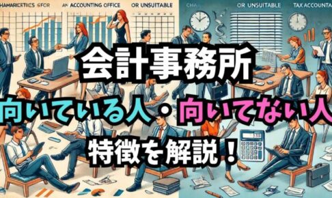 【税理士が解説】会計事務所に向いている人・向いていない人の特徴