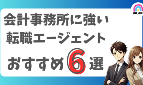 会計事務所・税理士に強いおすすめの転職エージェント6選