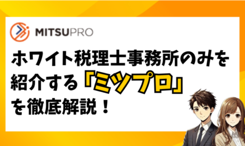 【評判はどう】ホワイト事務所の紹介にこだわるミツプロを解説してみた！