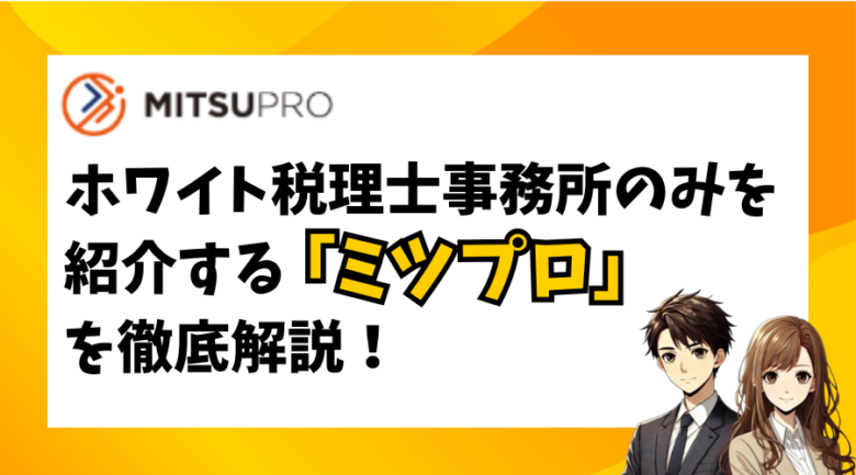 【評判はどう】ホワイト事務所の紹介にこだわるミツプロを解説してみた！