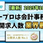【2025年10月】ヒュープロ（Hupro）の評判・口コミは？未経験で東京都内の会計事務所に転職したい人は必須！