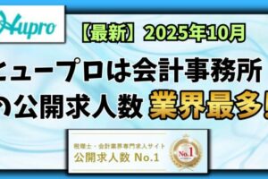 【2025年10月】ヒュープロ（Hupro）の評判・口コミは？未経験で東京都内の会計事務所に転職したい人は必須！