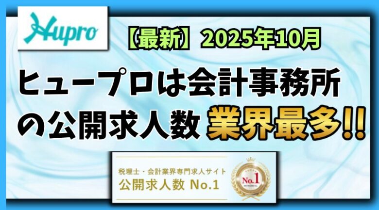 【2025年10月】ヒュープロ（Hupro）の評判・口コミは？未経験で東京都内の会計事務所に転職したい人は必須！