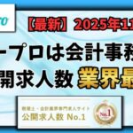 【2025年11月】ヒュープロ（Hupro）の評判・口コミは？会計事務所に転職したい人には必須の転職エージェント