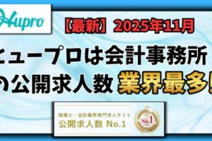 【2025年11月】ヒュープロ（Hupro）の評判・口コミは？会計事務所に転職したい人には必須の転職エージェント
