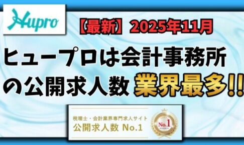【2025年11月】ヒュープロ（Hupro）の評判・口コミは？会計事務所に転職したい人には必須の転職エージェント