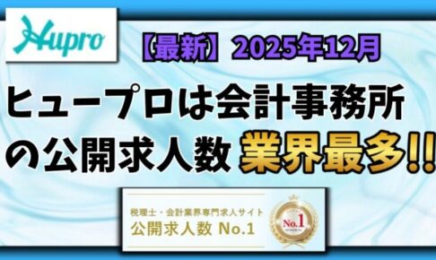 【2025年12月】ヒュープロ（Hupro）の評判・口コミは？会計事務所に転職したい人には必須の転職エージェント！