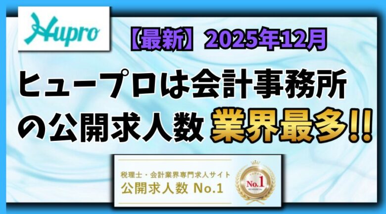 【2025年12月】ヒュープロ（Hupro）の評判・口コミは？会計事務所に転職したい人には必須の転職エージェント！