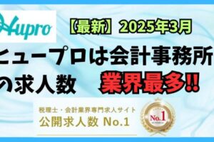 【2025年3月】ヒュープロ（Hupro）の評判・口コミは？未経験で東京都内の会計事務所に転職したい人は必須！