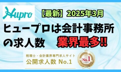 【2025年3月】ヒュープロ（Hupro）の評判・口コミは？未経験で東京都内の会計事務所に転職したい人は必須！