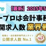 【2025年5月】ヒュープロ（Hupro）の評判・口コミは？未経験で東京都内の会計事務所に転職したい人は必須！