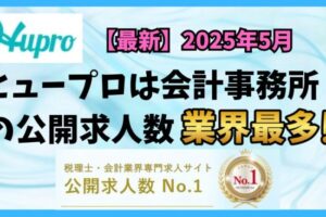 【2025年5月】ヒュープロ（Hupro）の評判・口コミは？未経験で東京都内の会計事務所に転職したい人は必須！