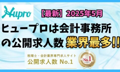 【2025年5月】ヒュープロ（Hupro）の評判・口コミは？未経験で東京都内の会計事務所に転職したい人は必須！