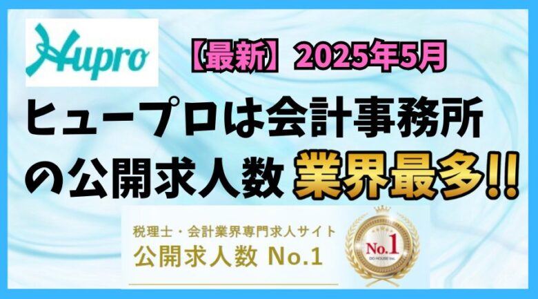 【2025年5月】ヒュープロ（Hupro）の評判・口コミは？未経験で東京都内の会計事務所に転職したい人は必須！