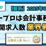 【2025年6月】ヒュープロ（Hupro）の評判・口コミは？未経験で東京都内の会計事務所に転職したい人は必須！
