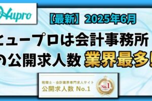 【2025年6月】ヒュープロ（Hupro）の評判・口コミは？未経験で東京都内の会計事務所に転職したい人は必須！