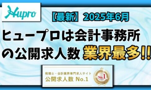 【2025年6月】ヒュープロ（Hupro）の評判・口コミは？未経験で東京都内の会計事務所に転職したい人は必須！