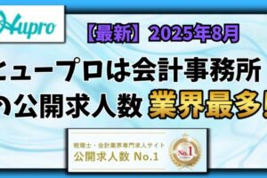 【2025年8月】ヒュープロ（Hupro）の評判・口コミは？未経験で東京都内の会計事務所に転職したい人は必須！