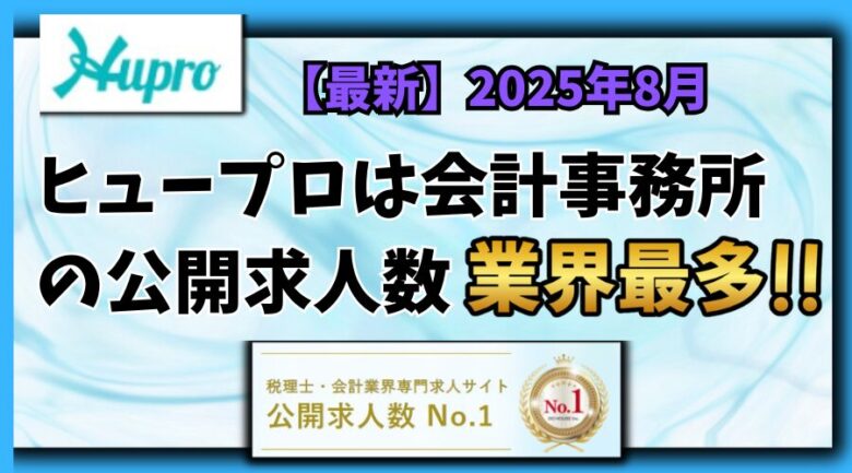 【2025年8月】ヒュープロ（Hupro）の評判・口コミは？未経験で東京都内の会計事務所に転職したい人は必須！