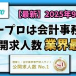 【2025年9月】ヒュープロ（Hupro）の評判・口コミは？未経験で東京都内の会計事務所に転職したい人は必須！