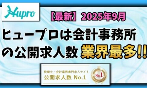 【2025年9月】ヒュープロ（Hupro）の評判・口コミは？未経験で東京都内の会計事務所に転職したい人は必須！