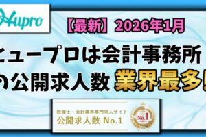 【2026年1月】ヒュープロ（Hupro）の評判・口コミは？会計事務所に転職したい人には必須の転職エージェント！
