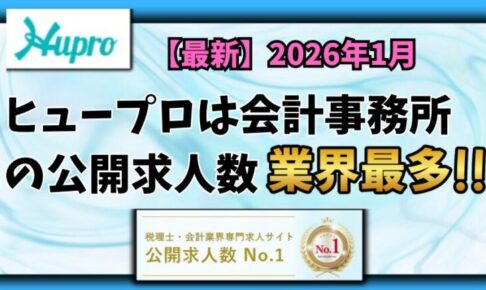 【2026年1月】ヒュープロ（Hupro）の評判・口コミは？会計事務所に転職したい人には必須の転職エージェント！