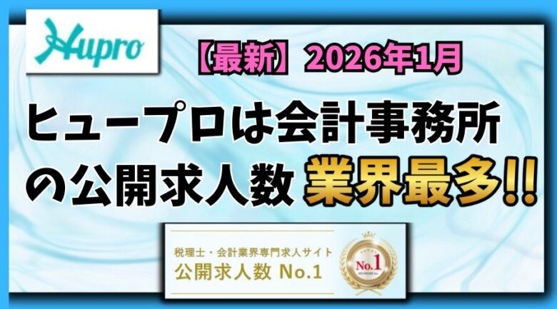 【2026年1月】ヒュープロ（Hupro）の評判・口コミは？会計事務所に転職したい人には必須の転職エージェント！
